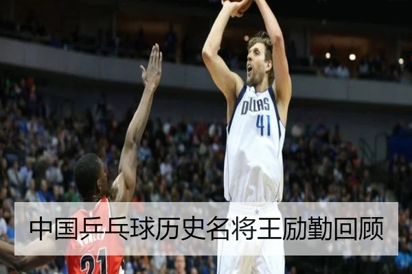 中国乒乓球历史名将王励勤回顾